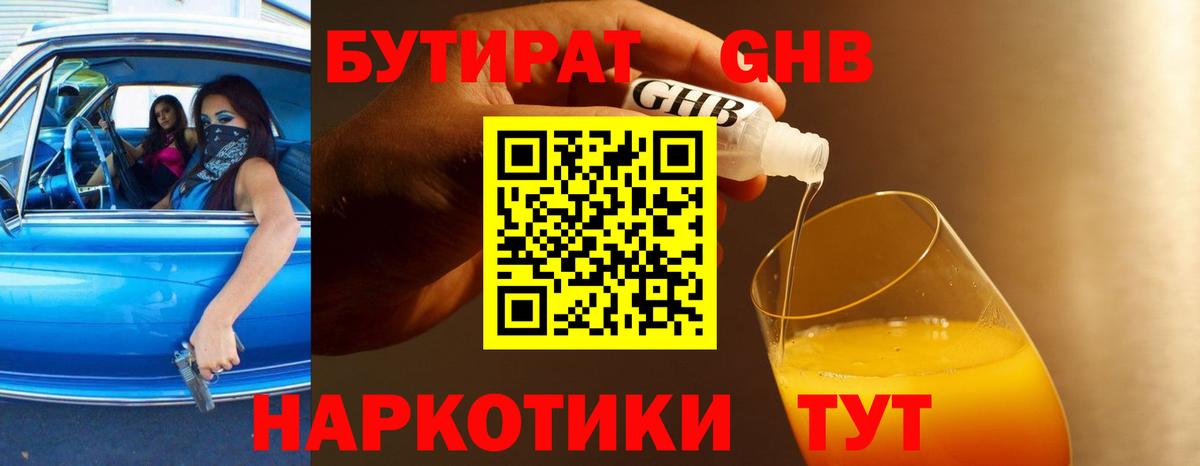 Бутират оксибутират Канаш