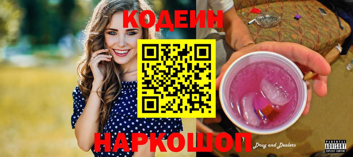 Codein напиток Lean (лин) Канаш