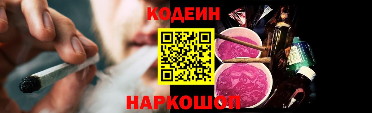 Кодеин напиток Lean (лин)  Codein Purple Drank  Канаш  Вход с VPN 